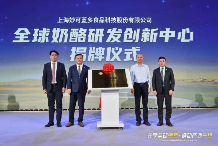 妙可蓝多全球奶酪研发创新中心于磴口揭牌成立