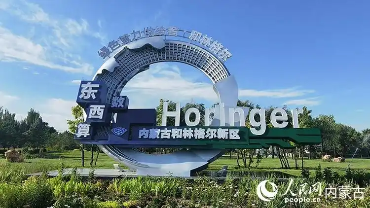 行进中国丨内蒙古和林格尔新区迈入全国算力“毫秒圈”