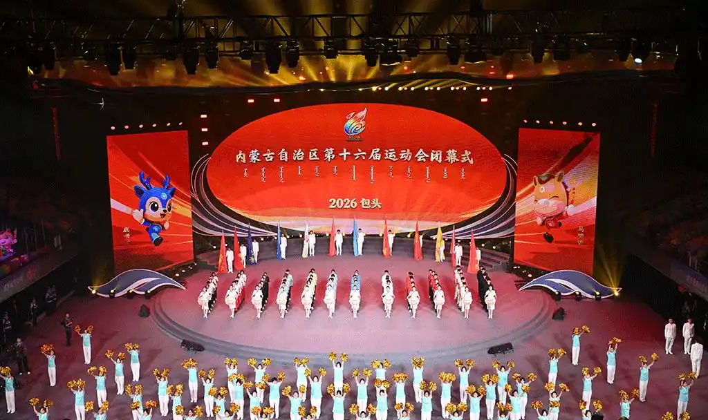 内蒙古自治区第十六届运动会圆满闭幕 盛会势能永续鹿城