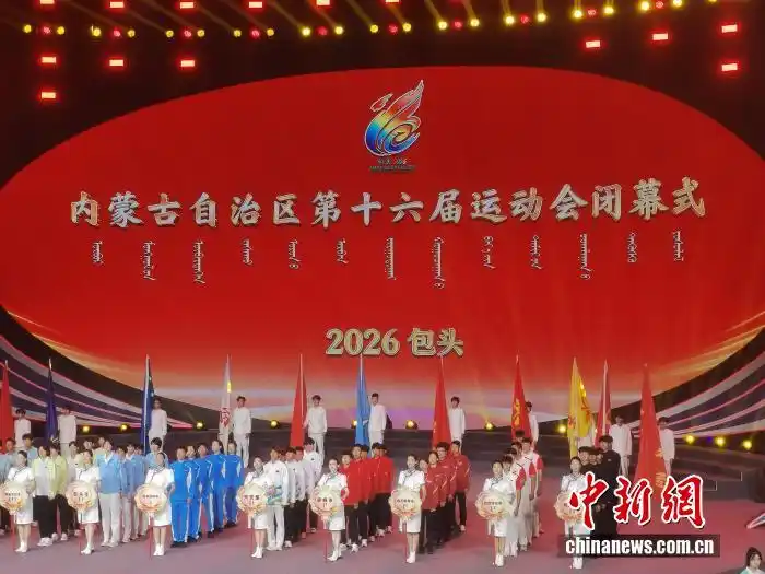 内蒙古十六运闭幕：拼搏的哨声始终回响