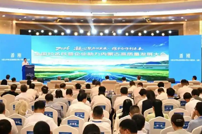 潘刚出席民企助力内蒙古发展大会 伊利以品质创新赋能内蒙古发展