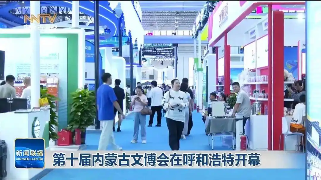 第十届内蒙古文博会在呼和浩特开幕