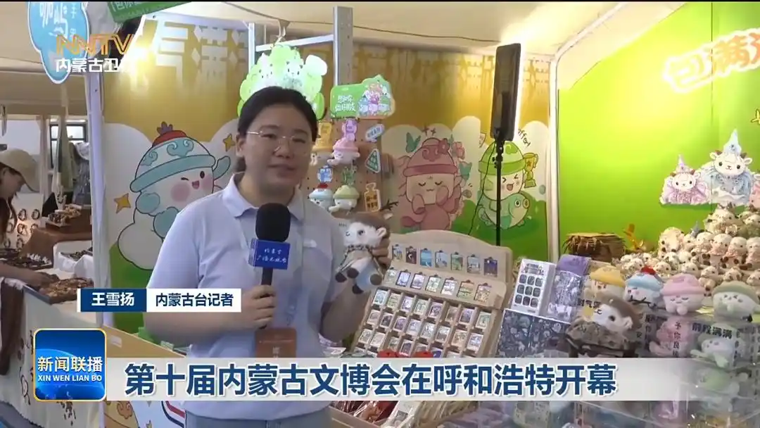 第十届内蒙古文博会在呼和浩特开幕