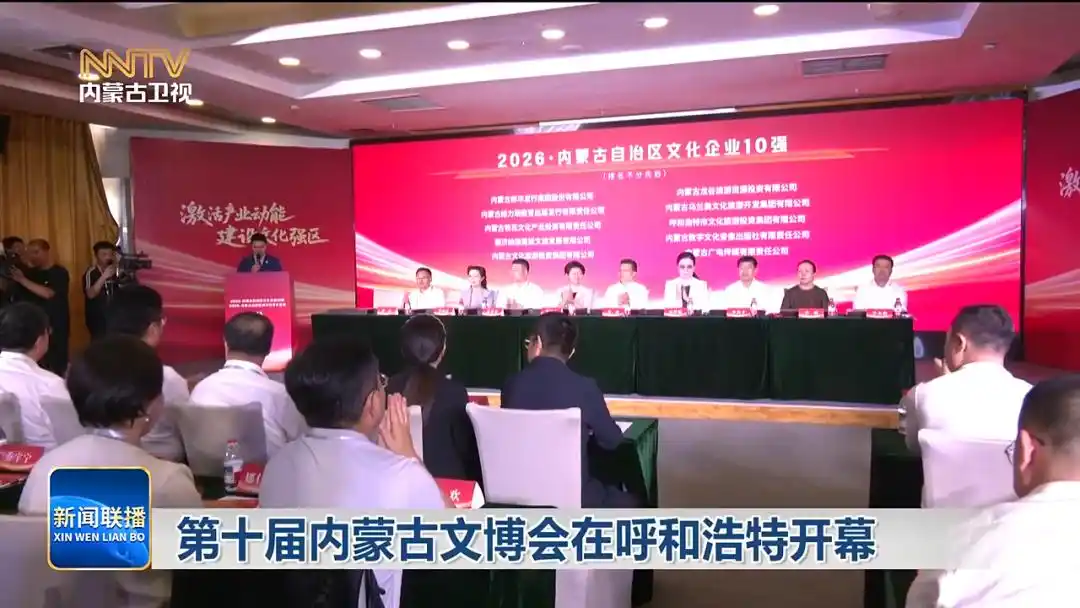 第十届内蒙古文博会在呼和浩特开幕