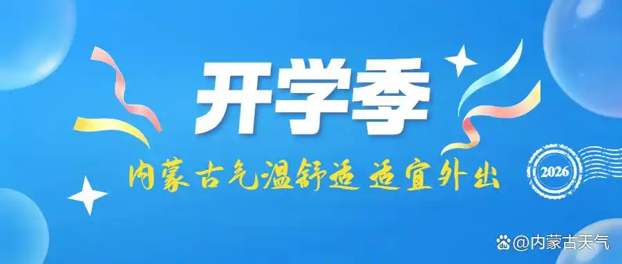 九月开学季 内蒙古大部天气晴好 短时风力加大 注意防风