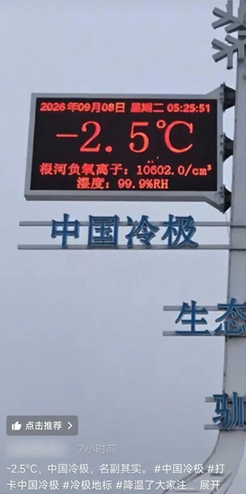 内蒙古一地凌晨气温已达零下4℃左右,系今年入秋以来最低温,当地一周前已开启供暖