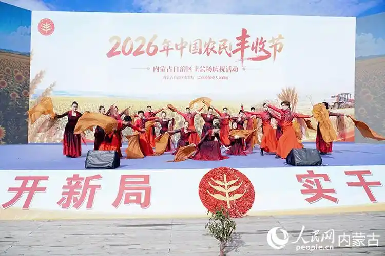 2026年中国农民丰收节内蒙古主会场庆祝活动在巴彦淖尔启幕