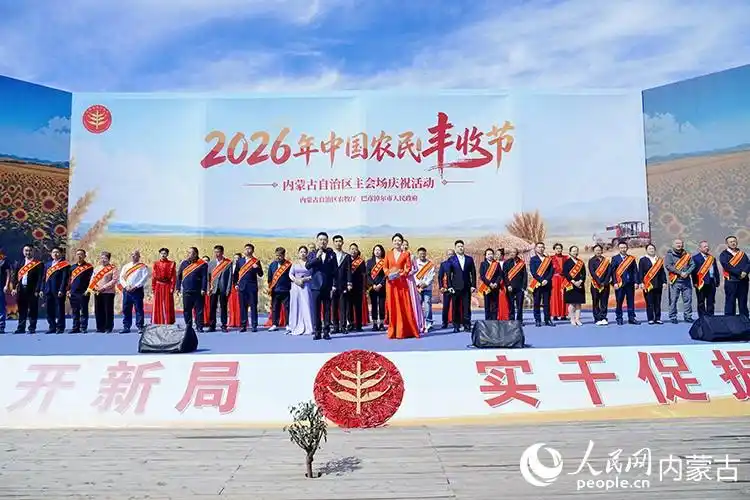 2026年中国农民丰收节内蒙古主会场庆祝活动在巴彦淖尔启幕