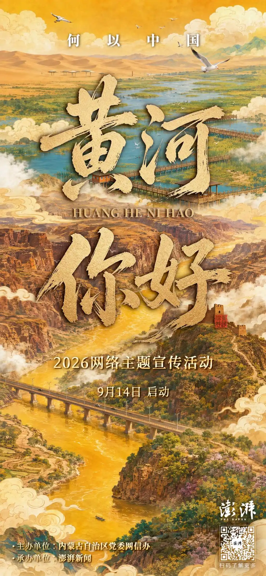 海的尽头是草原：“黄河你好”网络主题活动启动，长三角媒体走进内蒙古