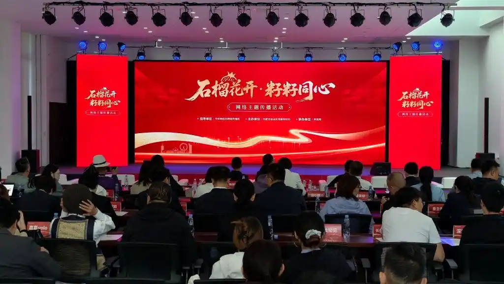 石榴花开，籽籽同心：三项网络主题活动在内蒙古正式启动