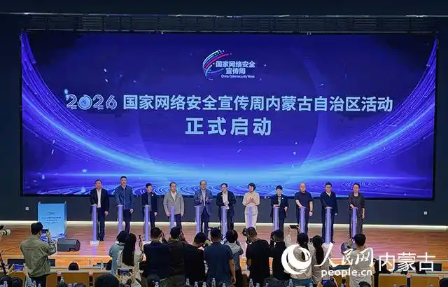 2026年国家网络安全宣传周内蒙古自治区活动启动