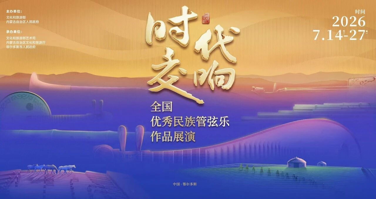 内蒙古鄂尔多斯："时代交响"全国优秀民族管弦乐作品展演落幕 大型马头琴交响套曲《阳光盛典》奏响收官华章