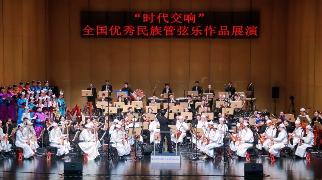 内蒙古鄂尔多斯："时代交响"全国优秀民族管弦乐作品展演落幕 大型马头琴交响套曲《阳光盛典》奏响收官华章