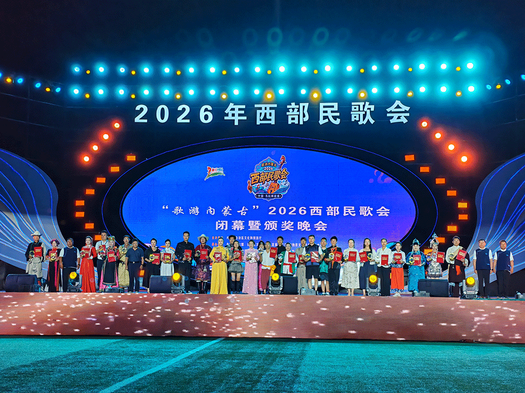 把“流量”变“留量”，让民歌成“风景”——“歌游内蒙古”2026西部民歌会 唱响文旅新篇