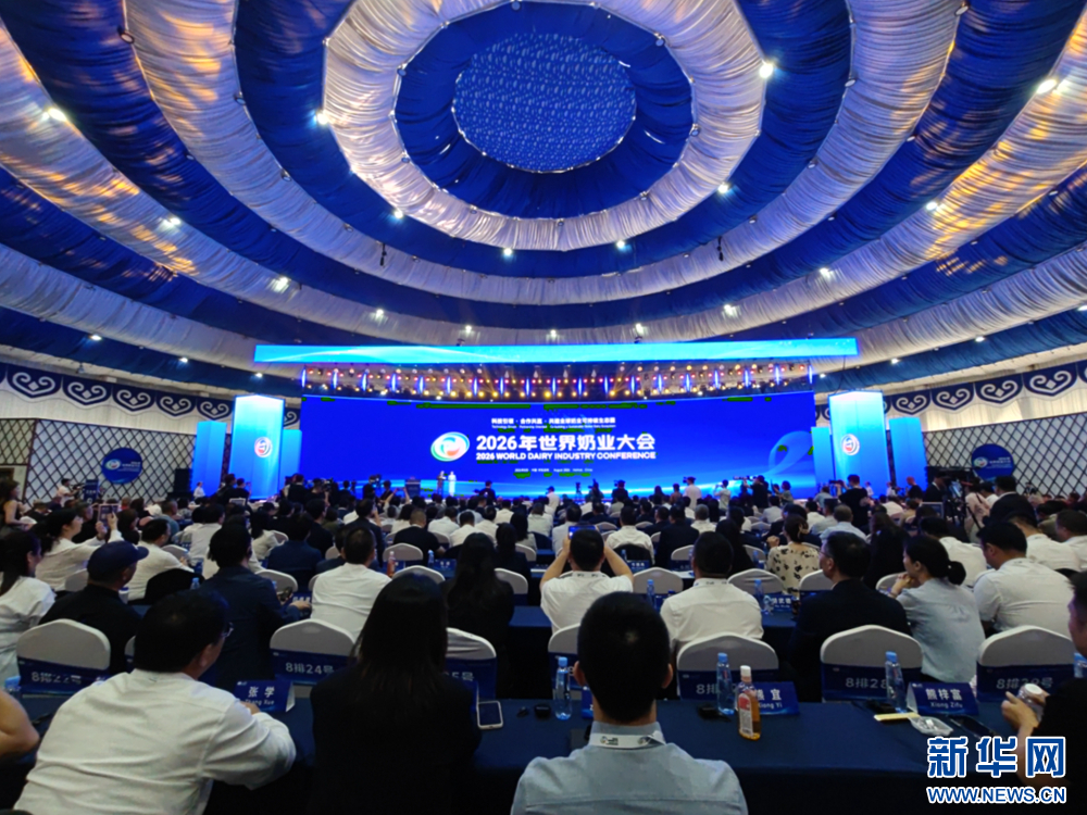 2026年世界奶业大会在内蒙古呼和浩特开幕