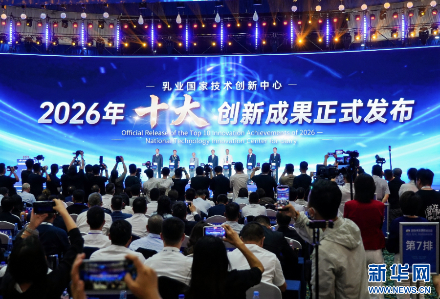 乳业国家技术创新中心2026年十大创新成果发布
