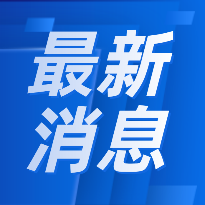 通辽市大中小学思想政治 教育一体化建设推进会 暨“感党恩、听党话、跟党走”大思政课交流展示活动举行