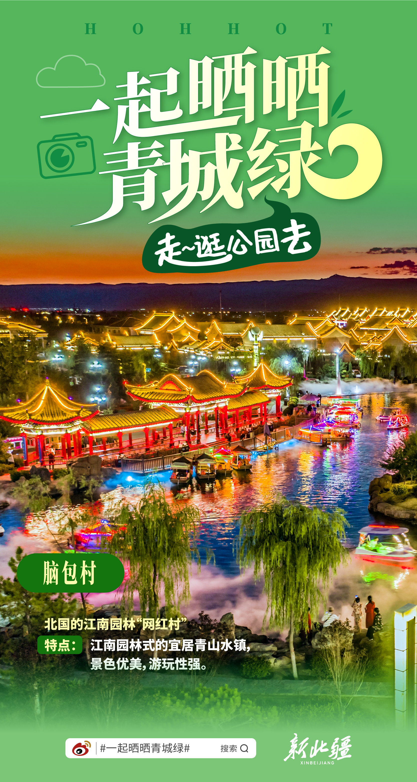 走！逛公园去