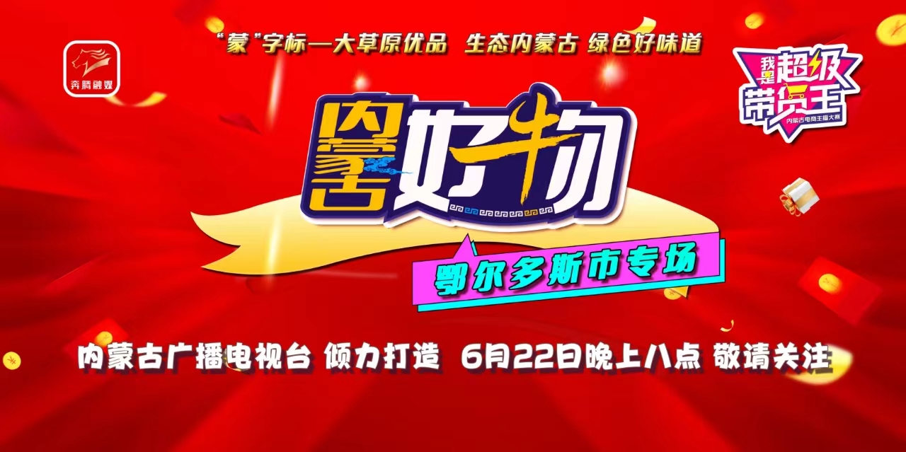 直播|《内蒙古好物》鄂尔多斯专场