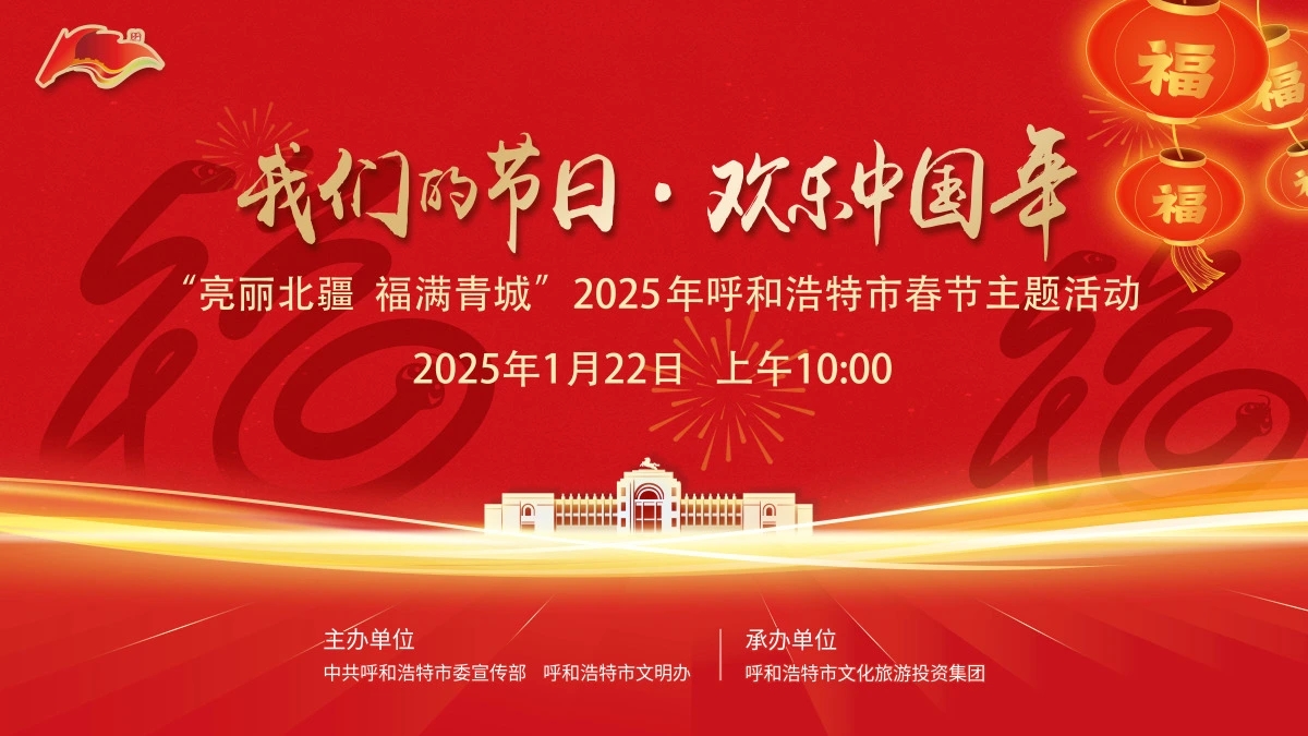 “亮丽北疆 福满青城”2025年呼和浩特市春节主题活动