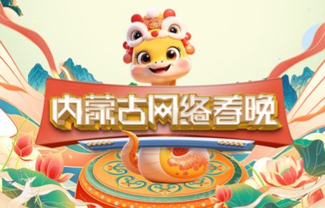 2025内蒙古网络春晚大年初一首播