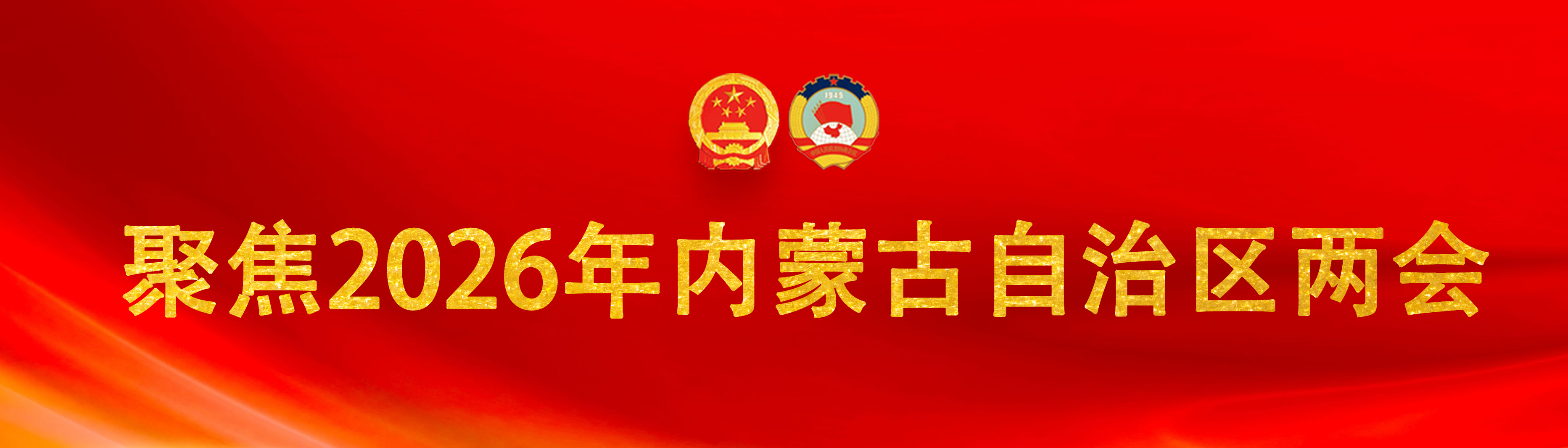 聚焦2026内蒙古两会
