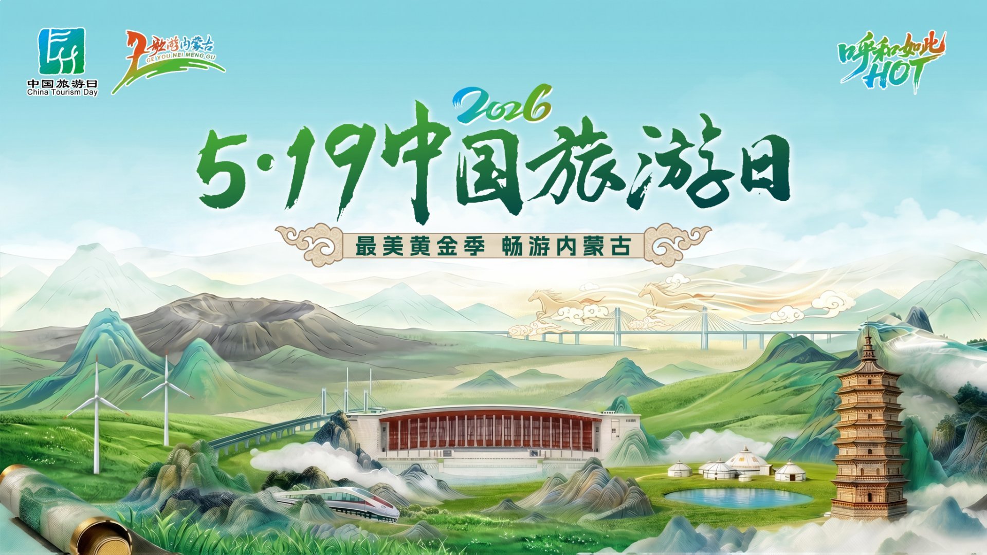 2026年“5·19中国旅游日”内蒙古自治区分会场活动即将在呼和浩特启幕