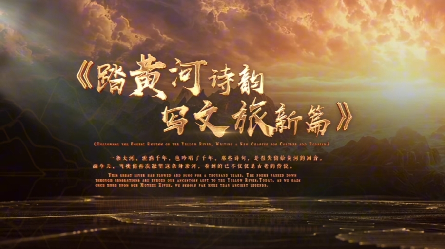 黄河文化旅游带创新发展大会暨"你好!中国" 2026黄河主题旅游海外推广活动宣传片《踏黄河诗韵 写文旅新》 