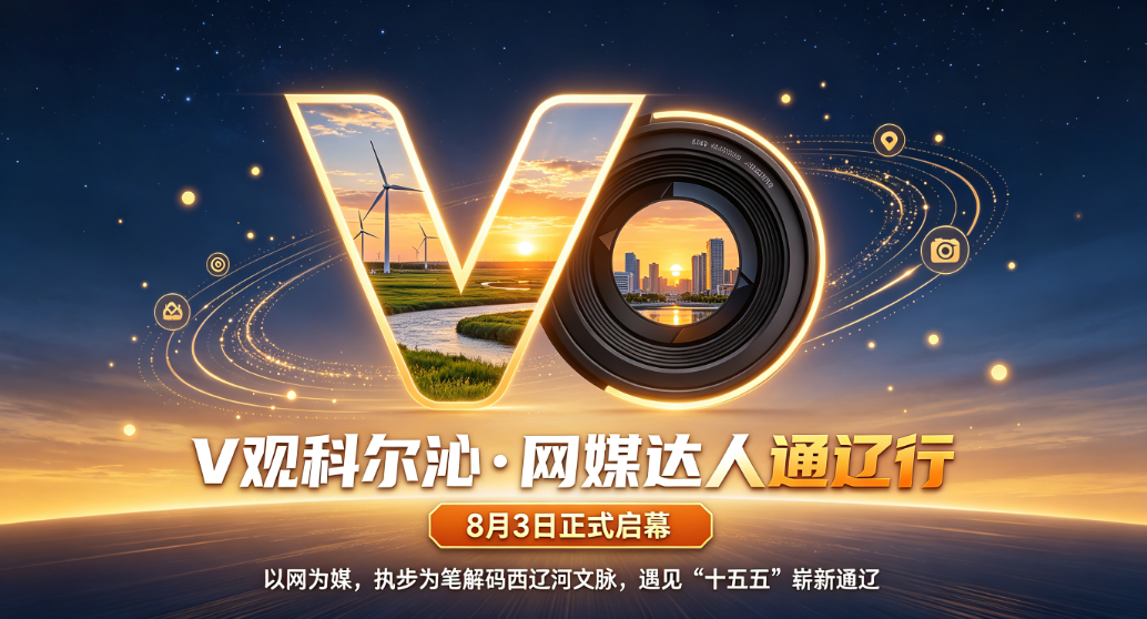 V观科尔沁·网媒达人通辽行 8月3日正式启幕