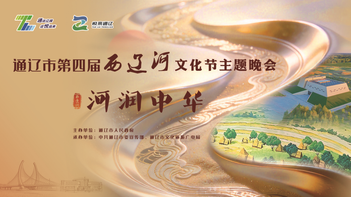 通辽市西辽河文化节主题晚会《河润中华》