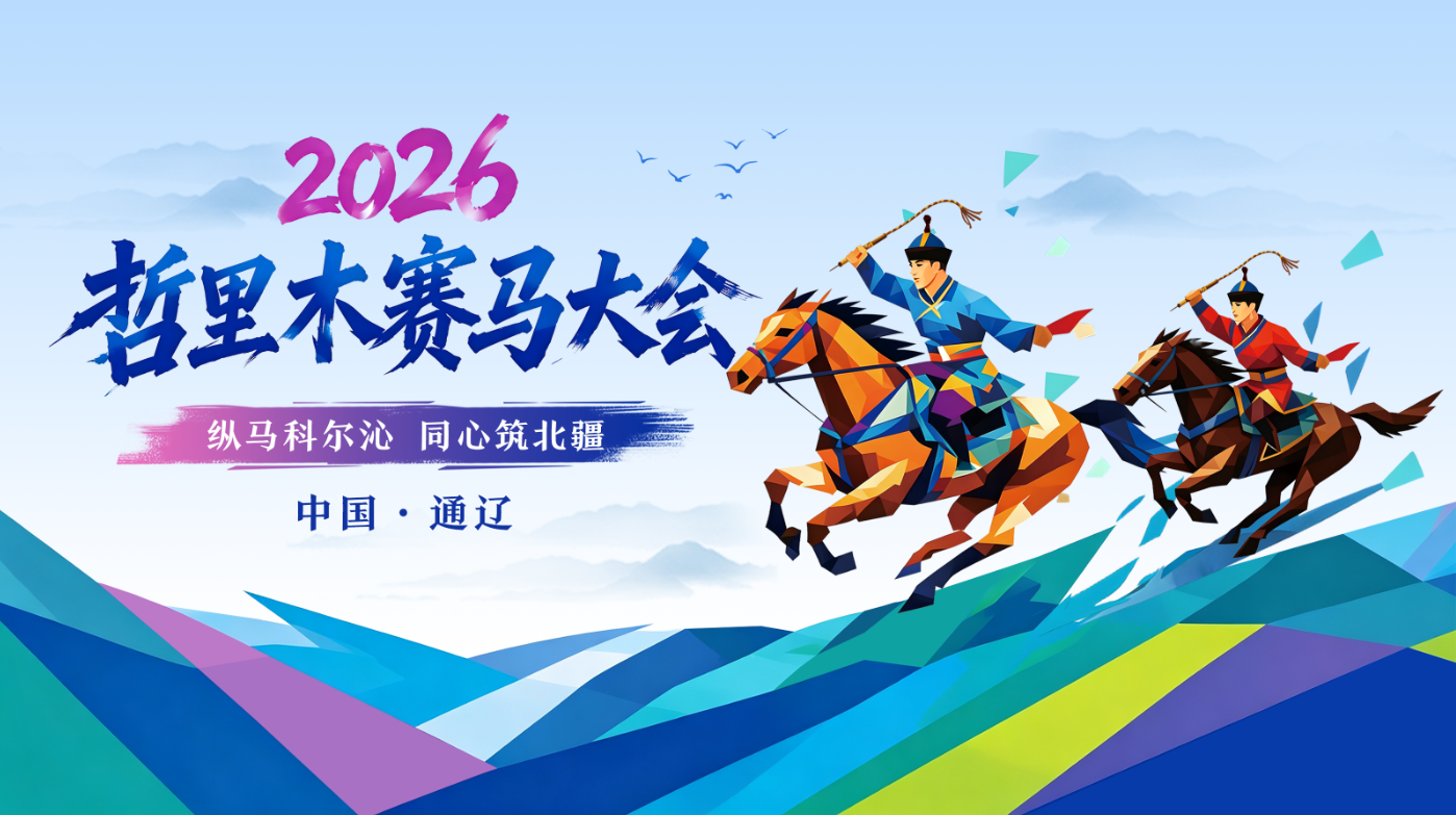 直播|2026哲里木赛马大会开幕式